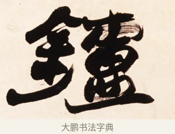鑪 · 赵之谦 · 行书（书体参考） · 倚天照海花无数联 · 第 1 页
