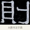 則 · 伊秉绶 · 隶书（书体参考） · 光孝寺虞仲翔祠碑 · 第 5 页