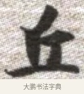丘 · 张即之 · 楷书（书体参考） · 佛遗教经 · 第 27 页