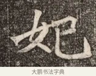 妃 · 佚名 · 魏碑（书体参考） · 北魏元继次妃石婉墓志铭（魏尚书江阳王次妃石夫人墓志铭） · 第 1 页