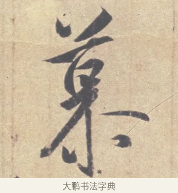 慕 · 王羲之 · 草书（书体参考） · 王羲之尺牍集 · 第 8 页