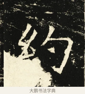 约 · 褚遂良 · 楷书（书体参考） · 伊阙佛龛碑 · 第 30 页