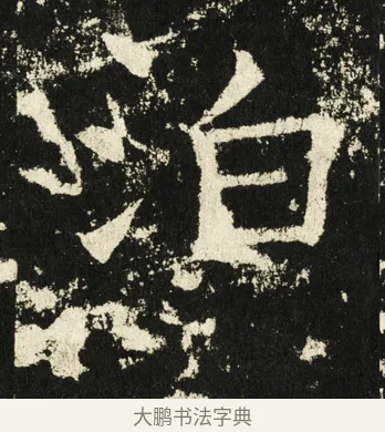 泊 · 褚遂良 · 楷书（书体参考） · 伊阙佛龛碑 · 第 8 页