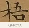 梧 · 文徵明 · 楷书（书体参考） · 离骚经 · 第 9 页