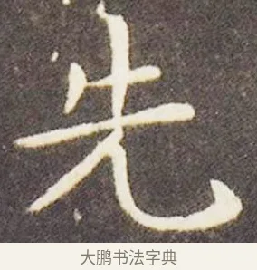 先 · 王献之 · 楷书（书体参考） · 洛神赋十三行 · 第 2 页