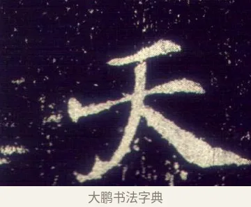 天 · 敬客 · 楷书（书体参考） · 王居士砖塔铭 · 第 2 页