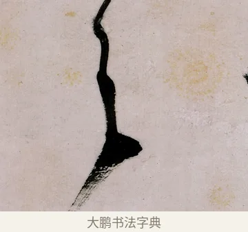 之 · 郑燮 · 行书（书体参考） · 行书录东坡书札轴 · 第 1 页