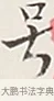 號 · 弘一法师 · 行书（书体参考） · 余之改过实验谈 · 第 1 页