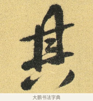 其 · 徐渭 · 草书（书体参考） · 前赤壁赋 · 第 11 页