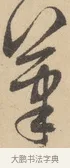 筆 · 赵孟頫 · 行书（书体参考） · 右军四事 · 第 1 页