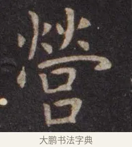 营 · 虞世南 · 楷书（书体参考） · 孔子庙堂碑 · 第 11 页