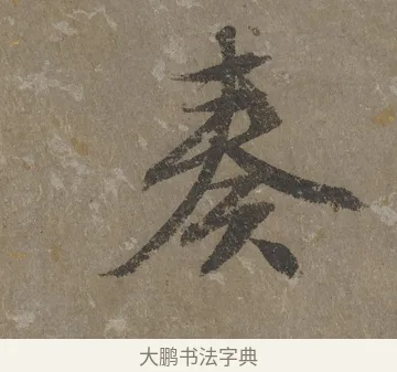 奏 · 文徵明 · 行书（书体参考） · 四时读书乐夏诗 · 第 1 页