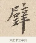 璧 · 佚名 · 隶书（书体参考） · 夏承碑 · 第 7 页