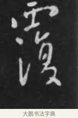 覆 · 李世民 · 行书（书体参考） · 晋祠铭 · 第 31 页