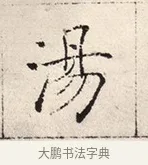 湯 · 褚遂良 · 楷书（书体参考） · 倪宽赞 · 第 6 页