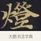 燈 · 佚名 · 楷书（书体参考） · 妙法莲华经卷第一（序品、方便品） · 第 5 页