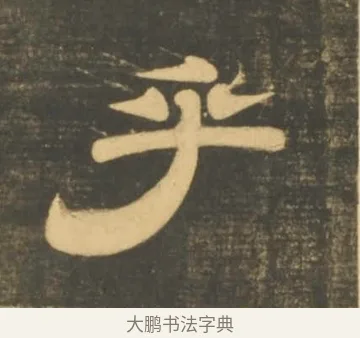 乎 · 李隆基 · 隶书（书体参考） · 石台孝经 · 第 6 页