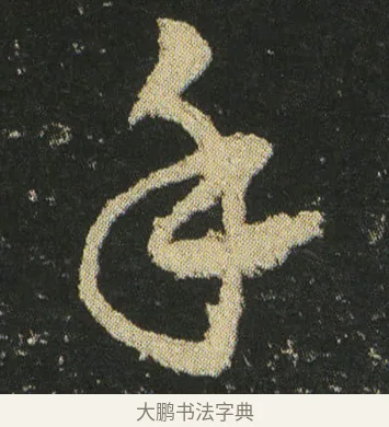手 · 皇象 · 章草（书体参考） · 急就章 · 第 21 页