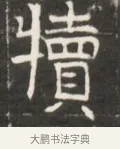 牆 · 佚名 · 魏碑（书体参考） · 东魏萧正表墓志铭（魏故侍中司空公吴郡王墓铭） · 第 1 页