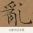 亂 · 文徵明 · 楷书（书体参考） · 离骚经 · 第 7 页