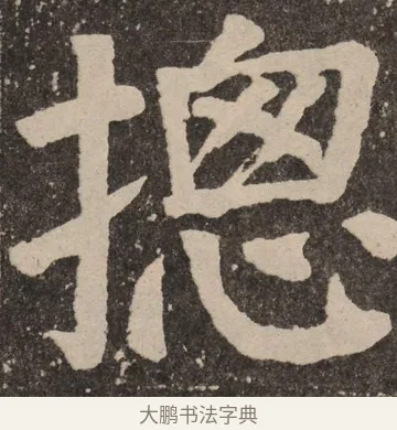 总 · 颜真卿 · 楷书（书体参考） · 李玄靖碑 · 第 67 页
