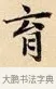 育 · 赵孟頫 · 楷书（书体参考） · 道德经 · 第 22 页