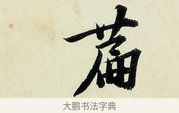 篇 · 沈周 · 行书（书体参考） · 千人石夜游诗卷 · 第 3 页