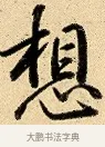 想 · 弘历 · 行书（书体参考） · 大士像并心经图 · 第 1 页