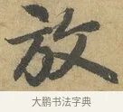 放 · 赵孟頫 · 行书（书体参考） · 前后赤壁赋 · 第 8 页