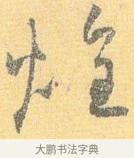 煌 · 怀素 · 草书（书体参考） · 小草千字文 · 第 18 页