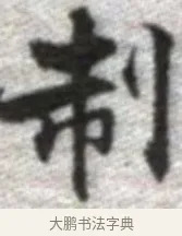 制 · 张即之 · 楷书（书体参考） · 佛遗教经 · 第 15 页