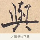 与 · 米芾 · 行书（书体参考） · 离骚经 · 第 3 页
