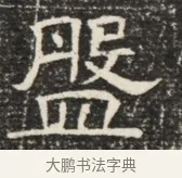 盟 · 佚名 · 魏碑（书体参考） · 北齐窦泰墓志铭 · 第 1 页