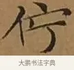 佇 · 文徵明 · 楷书（书体参考） · 离骚经 · 第 5 页