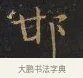 邯 · 王铎 · 楷书（书体参考） · 拟山园帖·卷九·小楷东昌南路诗 · 第 1 页