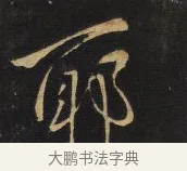 耶 · 王铎 · 草书（书体参考） · 拟山园帖·卷一·临唐太宗不审帖等 · 第 3 页