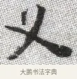 叉 · 张即之 · 楷书（书体参考） · 佛遗教经 · 第 2 页