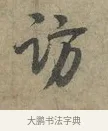 訪 · 李建中 · 行书（书体参考） · 土母帖 · 第 1 页