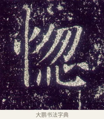 惱 · 敬客 · 楷书（书体参考） · 王居士砖塔铭 · 第 5 页