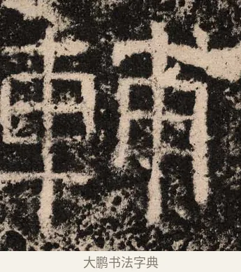 辅 · 佚名 · 隶书（书体参考） · 王舍人碑 · 第 6 页