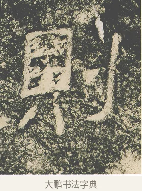 則 · 仇靖 · 隶书（书体参考） · 西狭颂 · 第 25 页