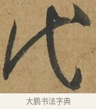 代 · 孙过庭 · 草书（书体参考） · 书谱 · 第 12 页