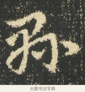 縣 · 皇象 · 章草（书体参考） · 急就章 · 第 44 页