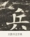 兵 · 佚名 · 魏碑（书体参考） · 北齐徐之才墓志铭（齐故司徒公西阳王徐君志铭）并盖 · 第 1 页