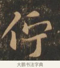 佇 · 索靖 · 章草（书体参考） · 月仪帖 · 第 4 页