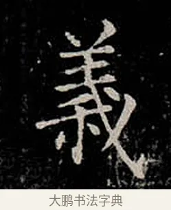 義 · 柳公权 · 楷书（书体参考） · 金刚般若波罗蜜经 · 第 33 页