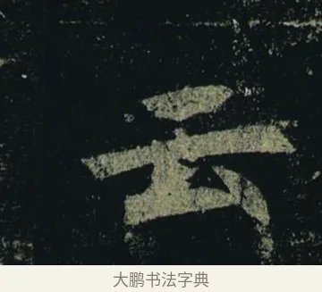 云 · 褚遂良 · 楷书（书体参考） · 孟法师碑 · 第 16 页