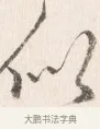 似 · 边寿民 · 行书（书体参考） · 行书四时田园杂兴八首册页 · 第 1 页