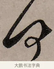 何 · 赵孟頫 · 行书（书体参考） · 致中峰和尚尺牍（十一札） · 第 7 页