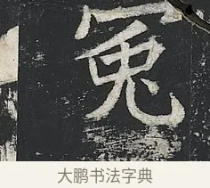 冕 · 佚名 · 楷书（书体参考） · 高贞碑 · 第 2 页
